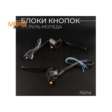 Блоки кнопок руля (пара) Alpha (черные, рычаги, крепление) 
