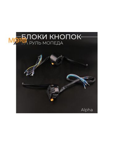 Блоки кнопок руля (пара) Alpha (черные, рычаги, крепление) "BEEZMOTO"