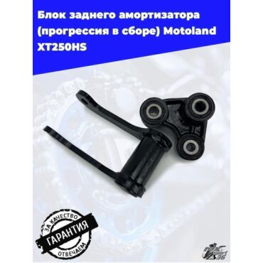 блок заднего амортизатора (прогрессия в сборе) Motoland XT250HS - миниатюра 8