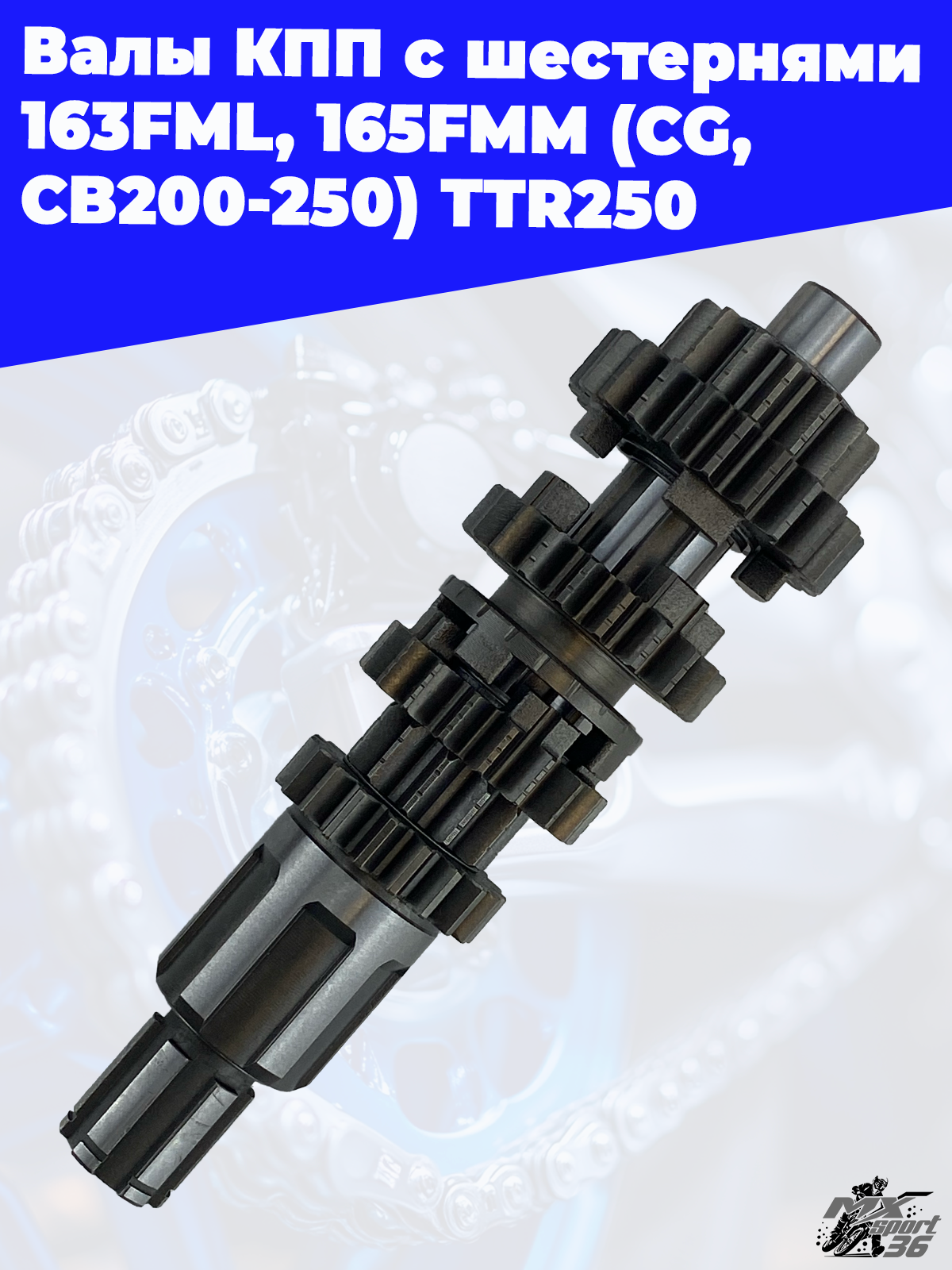 валы КПП с шестернями 163FML, 165FMM (CG,CB200 250) TTR250 - фото 1