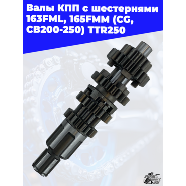 валы КПП с шестернями 163FML, 165FMM (CG,CB200 250) TTR250 - миниатюра 1