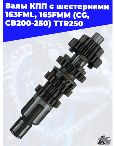 валы КПП с шестернями 163FML, 165FMM (CG,CB200 250) TTR250