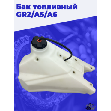 Бак топливный GR2 A5 A6 - миниатюра 1