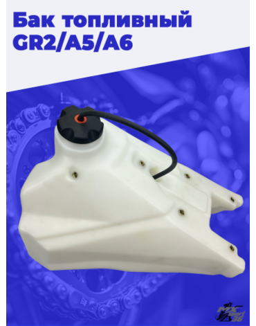 Бак топливный GR2 A5 A6
