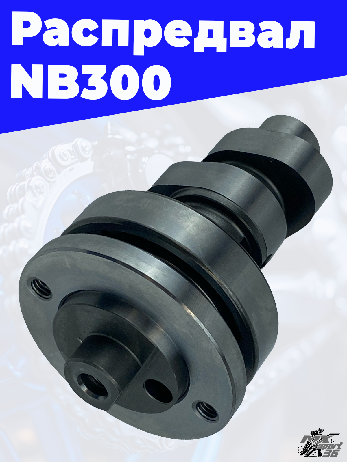 Распредвал NB300 - фото 2