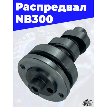Распредвал NB300 - миниатюра 2