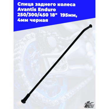 Спица заднего колеса Avantis Enduro 250 300 450 18