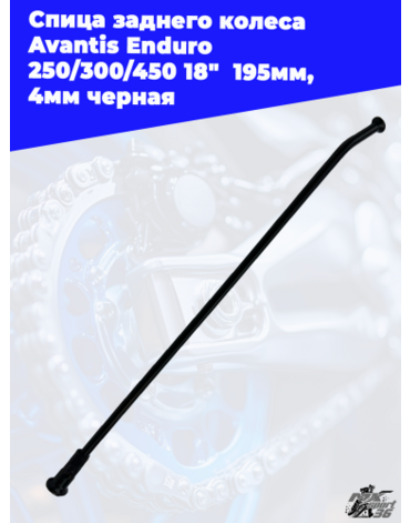 Спица заднего колеса Avantis Enduro 250 300 450 18"  195мм, 4мм черная