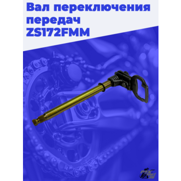Вал переключения передач 169,172FMM - миниатюра 1