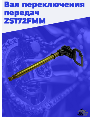 Вал переключения передач в сборе CB250D G 172FMM