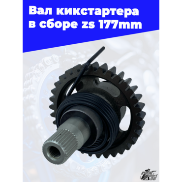 Вал кикстартера в сборе zs177mm - миниатюра 2