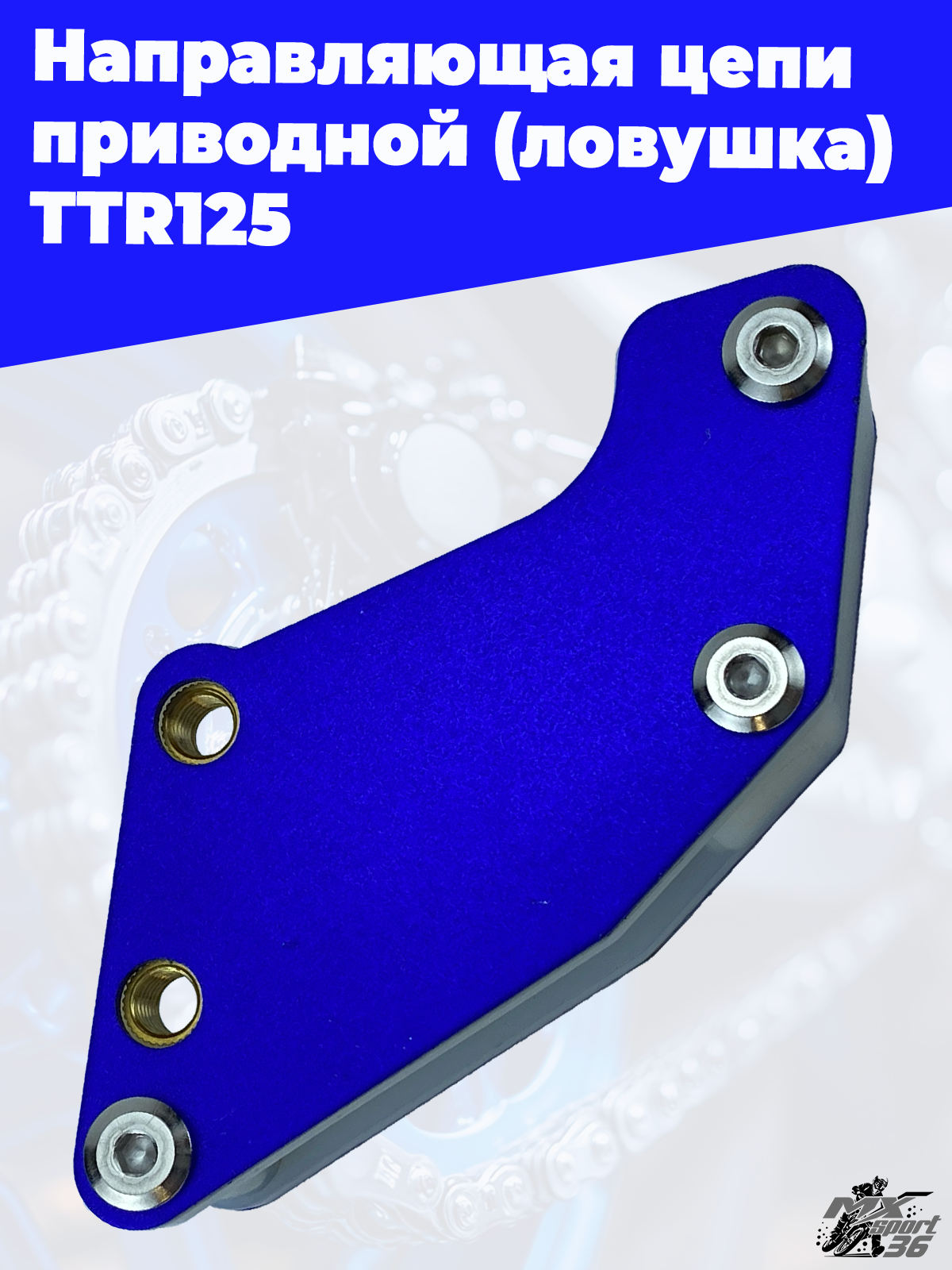 направляющая цепи приводной (ловушка) TTR125 тюнинг (синий) - фото 2