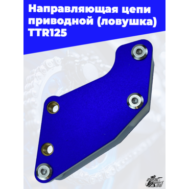 направляющая цепи приводной (ловушка) TTR125 тюнинг (синий) - миниатюра 2
