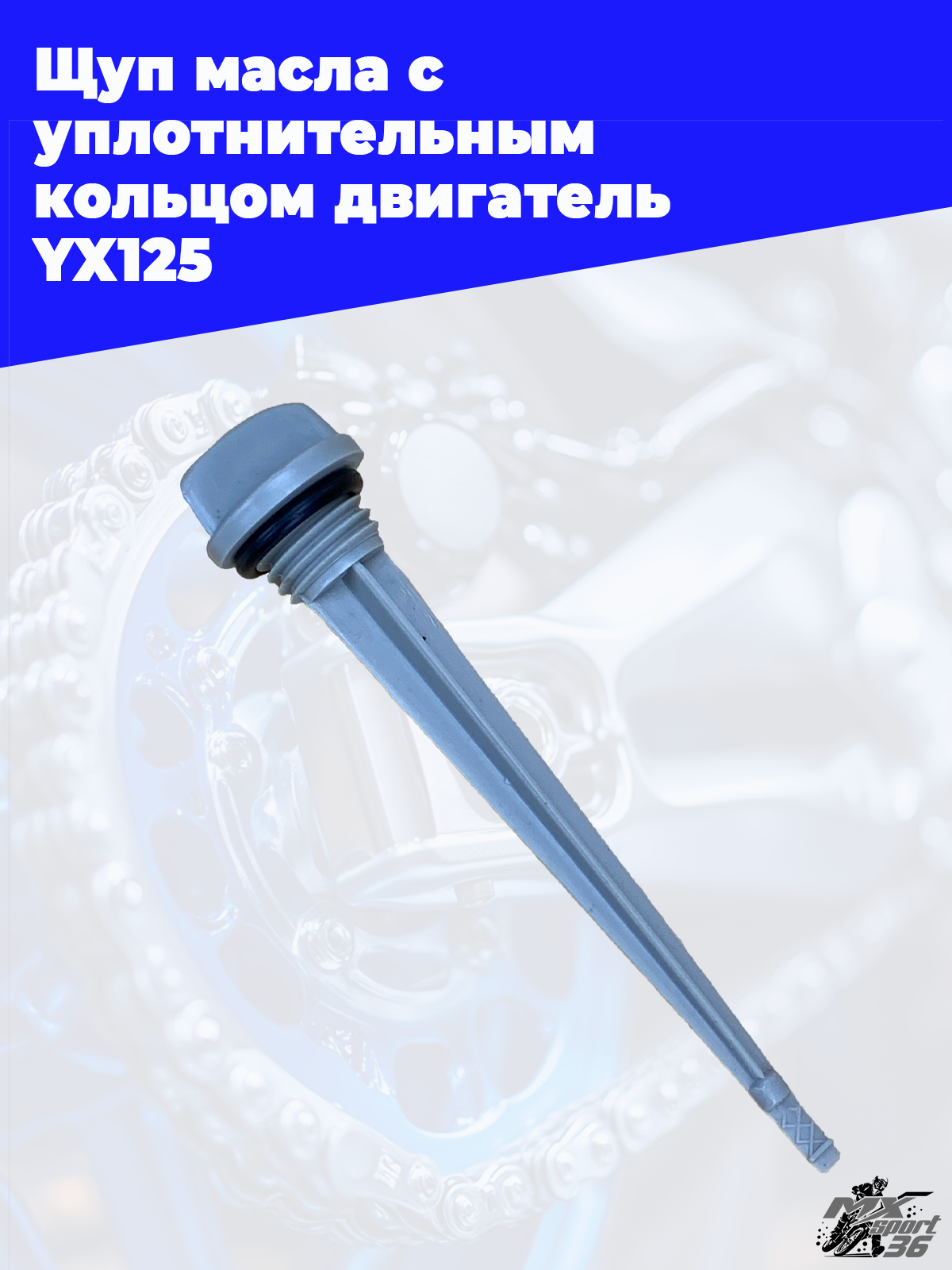 щуп масла с уплотнительным кольцом двигатель YX125 - фото 2