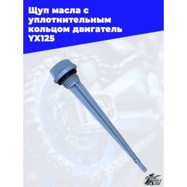 щуп масла с уплотнительным кольцом двигатель YX125 - миниатюра 2