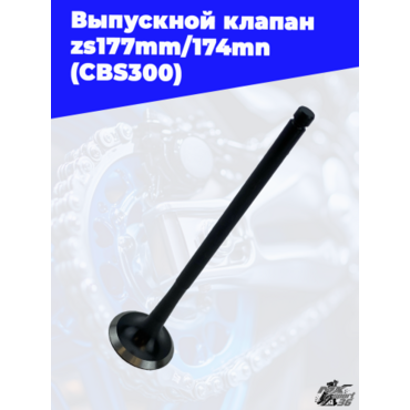 Выпускной клапан zs177mm 174mn (CBS300) - миниатюра 2