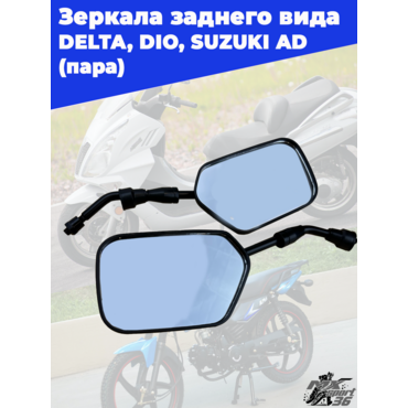 зеркала заднего вида черное квадратное  8мм DELTA, DIO, SUZUKI AD (пара) - миниатюра 1