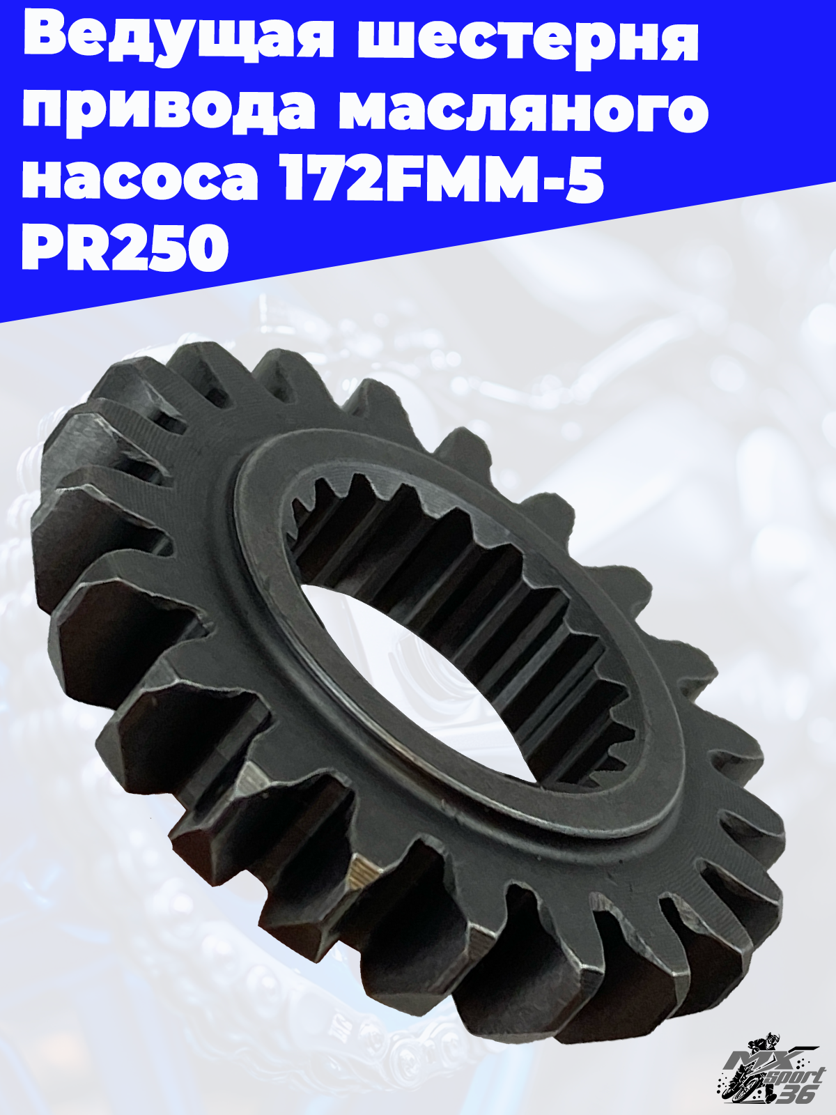Ведущая шестерня привода масляного насоса 172FMM 5 PR250 - фото 2