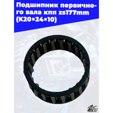 Подшипник первичного вала кпп zs177mm (K20×24×10) - миниатюра 2