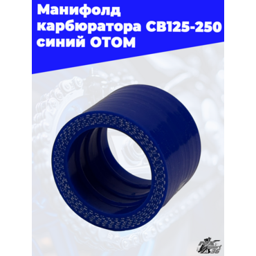 манифолд карбюратора CB125 250 синий ОТОМ - миниатюра 1