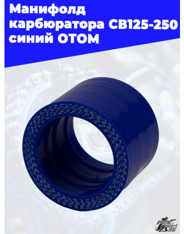 манифолд карбюратора CB125 250 синий ОТОМ