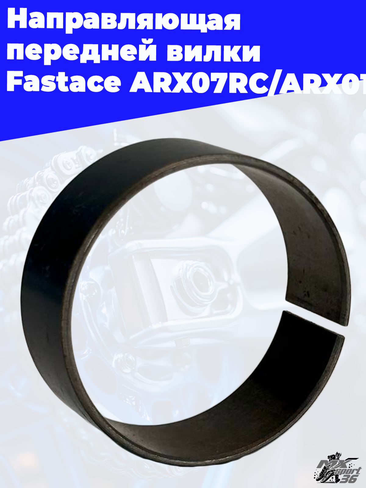 Направляющая передней вилки  Fastace ARX07RC ARX011 - фото 2