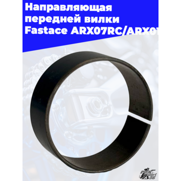 Направляющая передней вилки  Fastace ARX07RC ARX011 - миниатюра 2