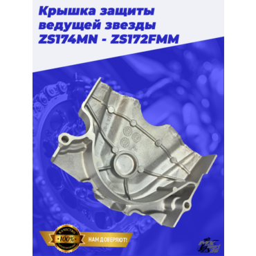 Крышка защиты ведущей звезды ZS174MN - ZS172FMM - миниатюра 2