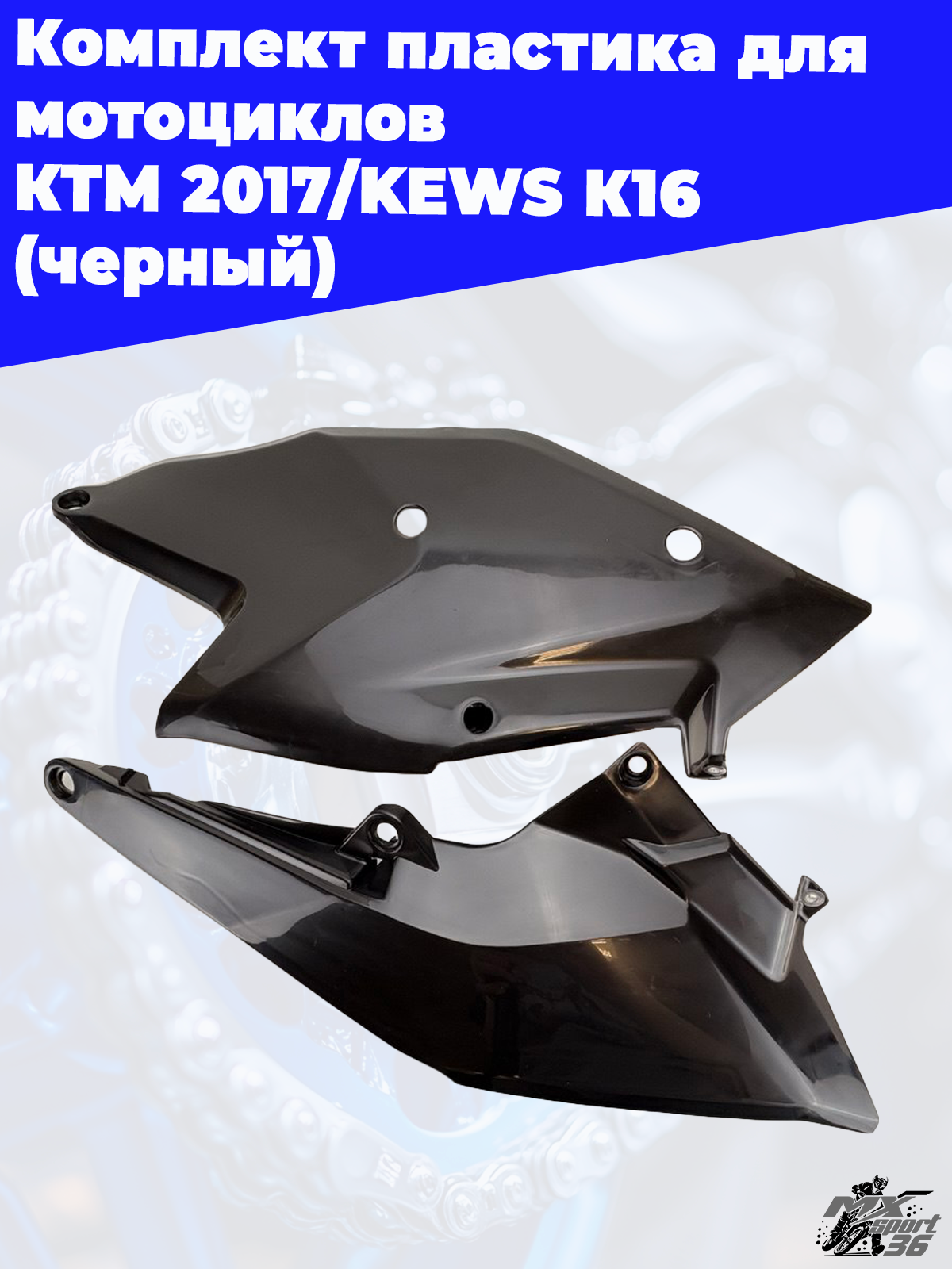 комплект пластика для мотоциклов KTM 2017 KEWS K16 (черный) - фото 4