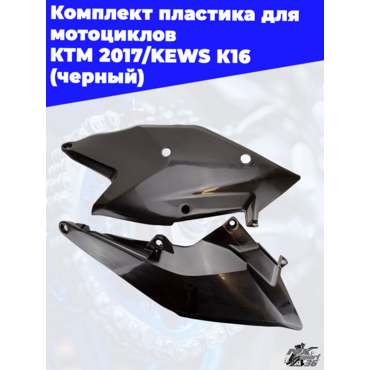 комплект пластика для мотоциклов KTM 2017 KEWS K16 (черный) - миниатюра 4