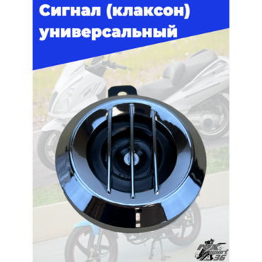 сигнал звуковой, универсальный хром  12V 202 - миниатюра 1