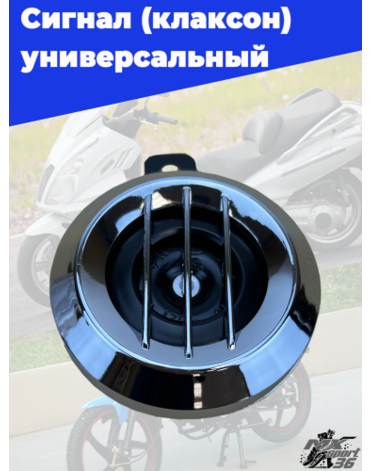 сигнал звуковой, универсальный хром  12V 202