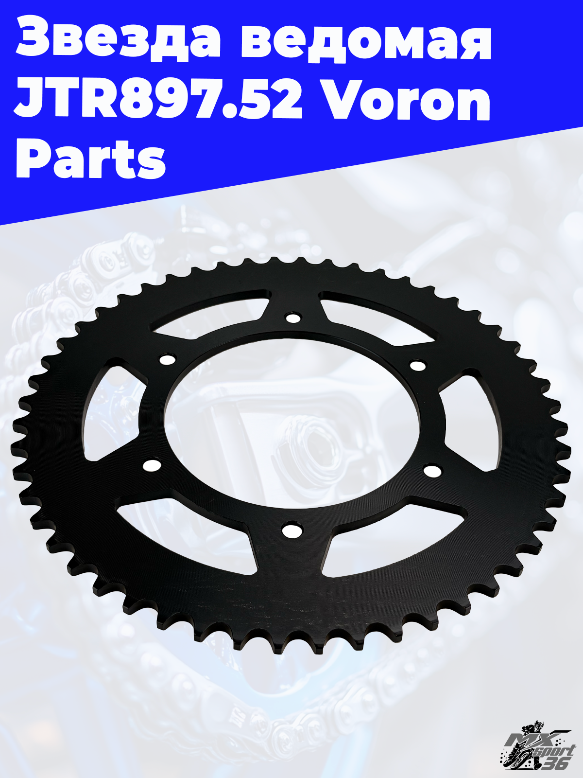 Звезда Ведомая JTR897.52 Voron Parts - фото 2