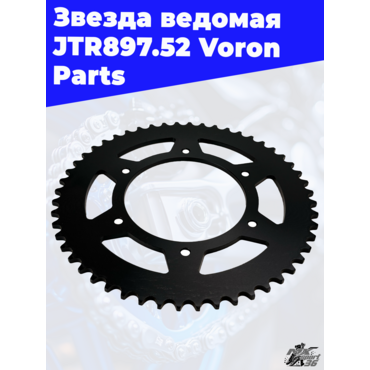 Звезда Ведомая JTR897.52 Voron Parts - миниатюра 2