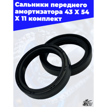 Сальники переднего амортизатора 43 X 54 X 11 компл. - миниатюра 1