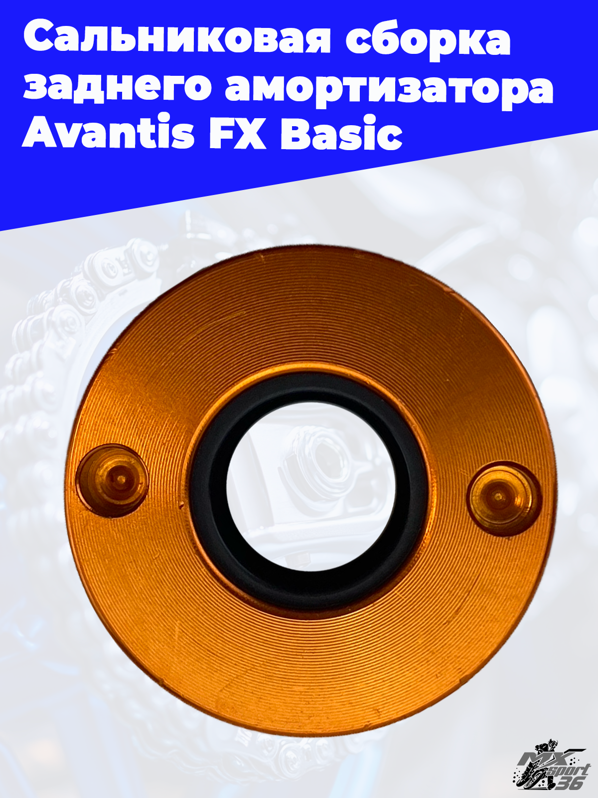 Сальниковая сборка заднего амортизатора Avantis FX Basic - фото 1