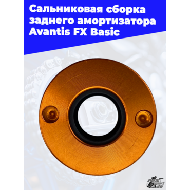 Сальниковая сборка заднего амортизатора Avantis FX Basic - миниатюра 1