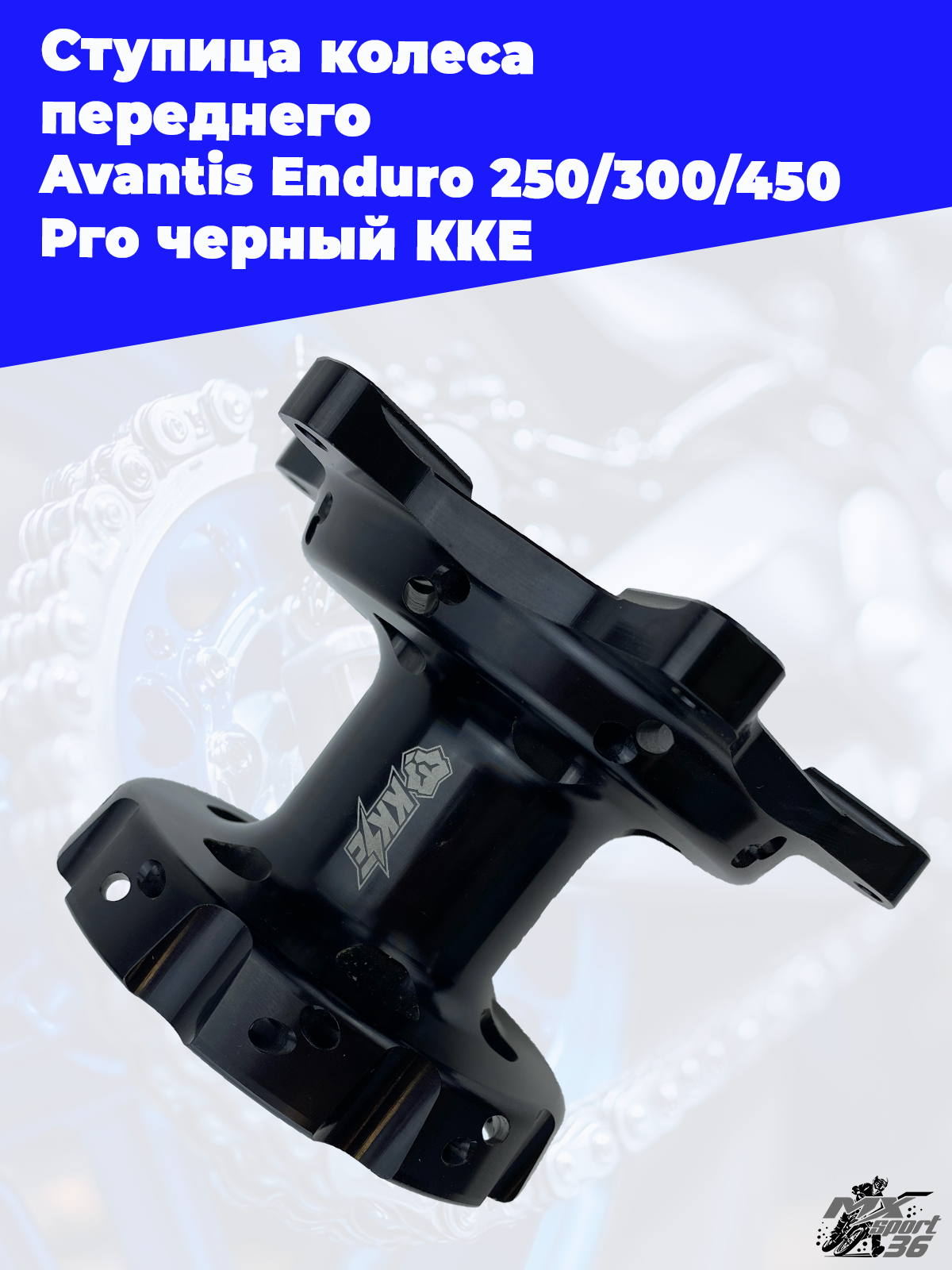 Ступица колеса переднего Avantis Enduro 250 300 450 Pro черный KKE - фото 3