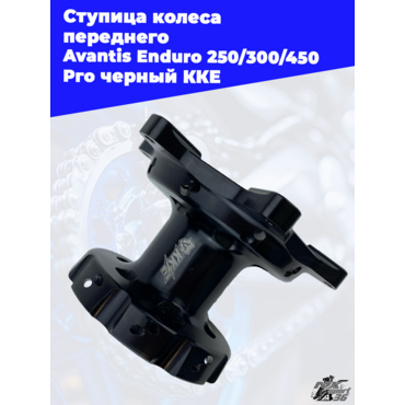 Ступица колеса переднего Avantis Enduro 250 300 450 Pro черный KKE - миниатюра 3