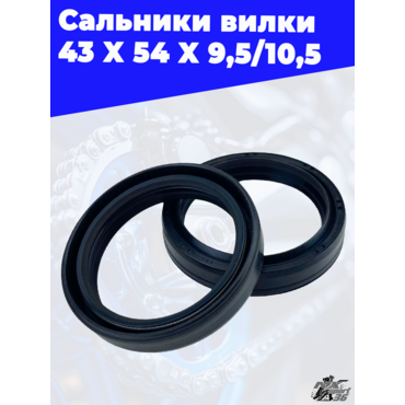 Сальники вилки 43 X 54 X 9,5 10,5 - миниатюра 1