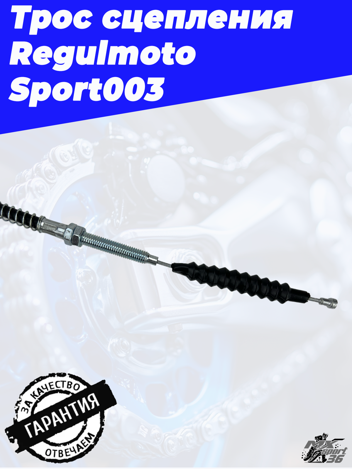 Трос сцепления Regulmoto Sport 003 L 1200 mm, l 1100 mm - фото 1