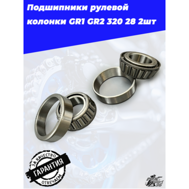 Подшипник рулевой колонки GR1 GR2 320 28 (26х52х16) (комплект 2 шт) - миниатюра 1