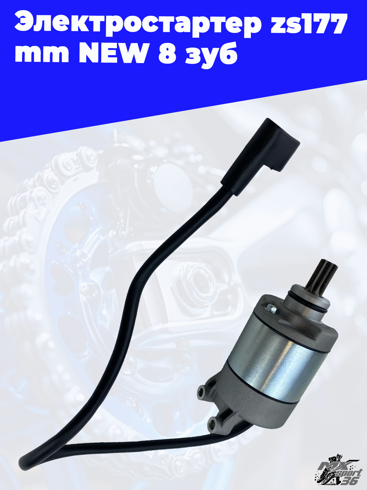Электростартер zs177mm NEW 8 зуб - фото 2