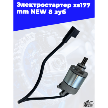 Электростартер zs177mm NEW 8 зуб - миниатюра 2