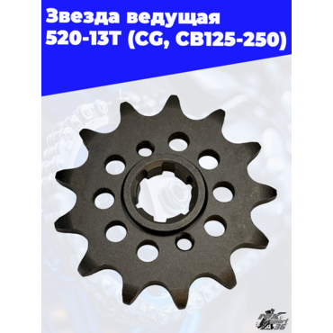 звезда ведущая 520 13Т (CG, CB125 250) - миниатюра 1