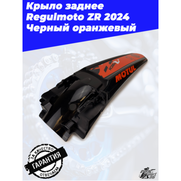Крыло заднее Regulmoto ZR 2024 Черный оранжевый - миниатюра 2