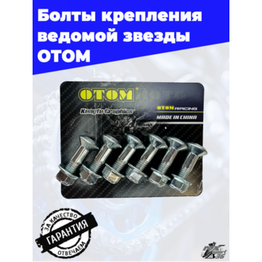 Комплект болтов крепления ведомой звезды M8 (6 шт.) - миниатюра 2