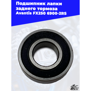 Подшипник лапки заднего тормоза Avantis FX250 6900 2RS - миниатюра 2