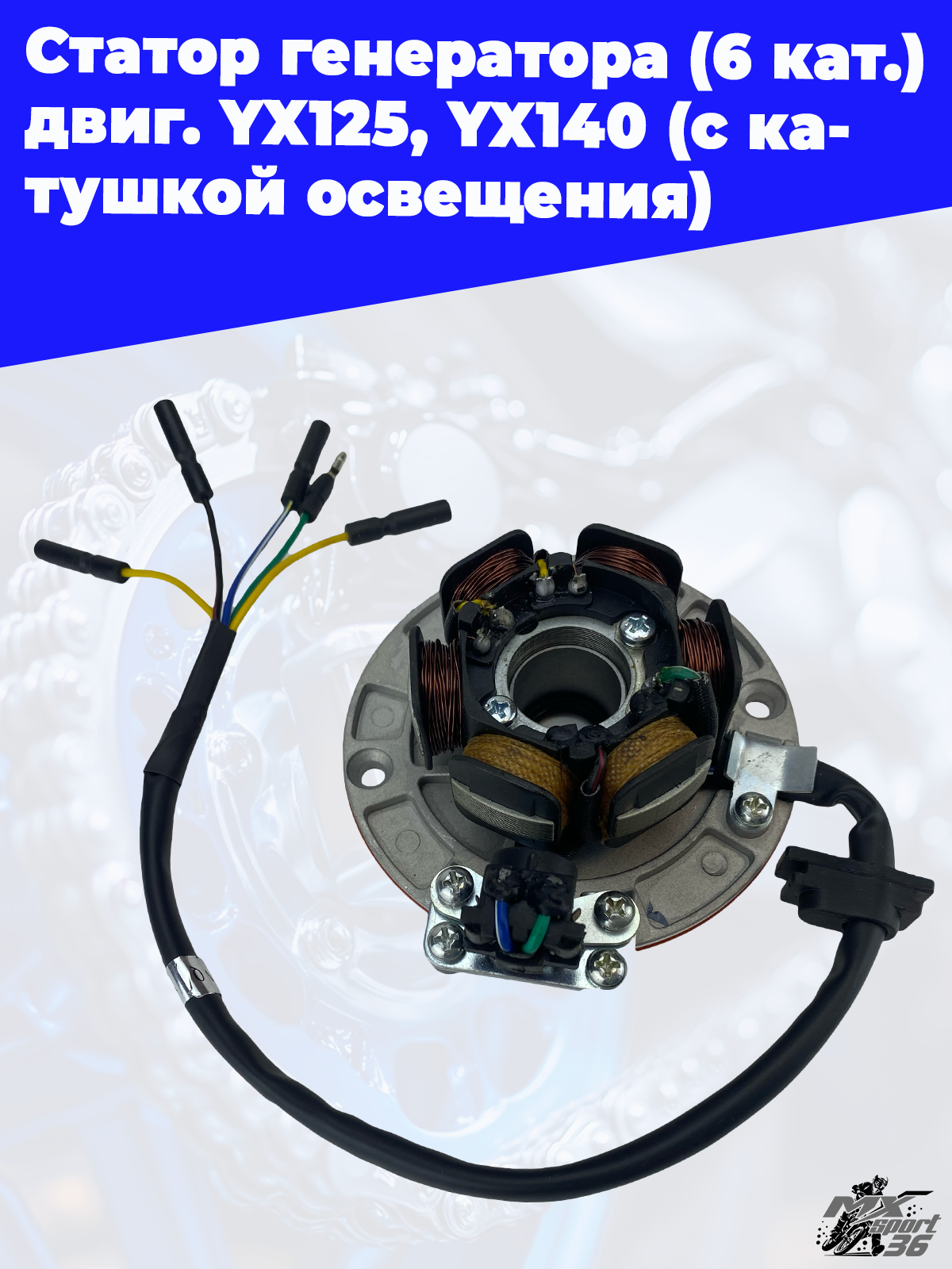 Статор генератора (6 кат.) двиг. YX125, YX140 (с катушкой освещения) - фото 1