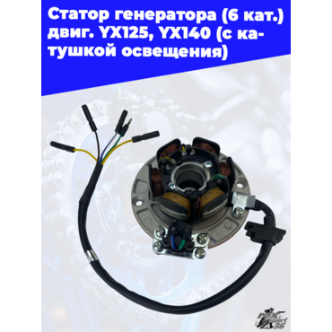 Статор генератора (6 кат.) двиг. YX125, YX140 (с катушкой освещения) - миниатюра 1